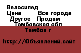 Велосипед stels mystang › Цена ­ 10 - Все города Другое » Продам   . Тамбовская обл.,Тамбов г.